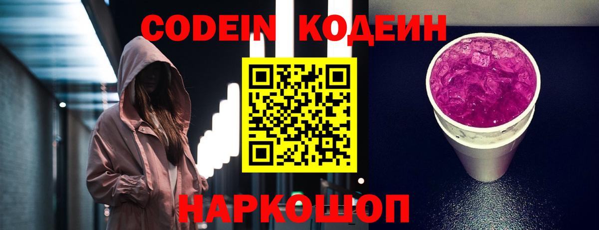 Лыткарино  Кодеиновый сироп Lean Purple Drank  Вход с VPN  Codein напиток Lean (лин) 